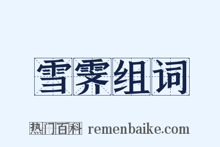 雪霁组词是什么意思的图片